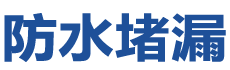 商水防水补漏公司